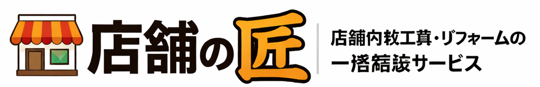 店舗の匠｜店舗内装工事・リフォームの一括相談サービス